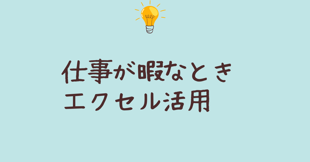 仕事中の暇なときをエクセルで有効活用するコツと学習方法