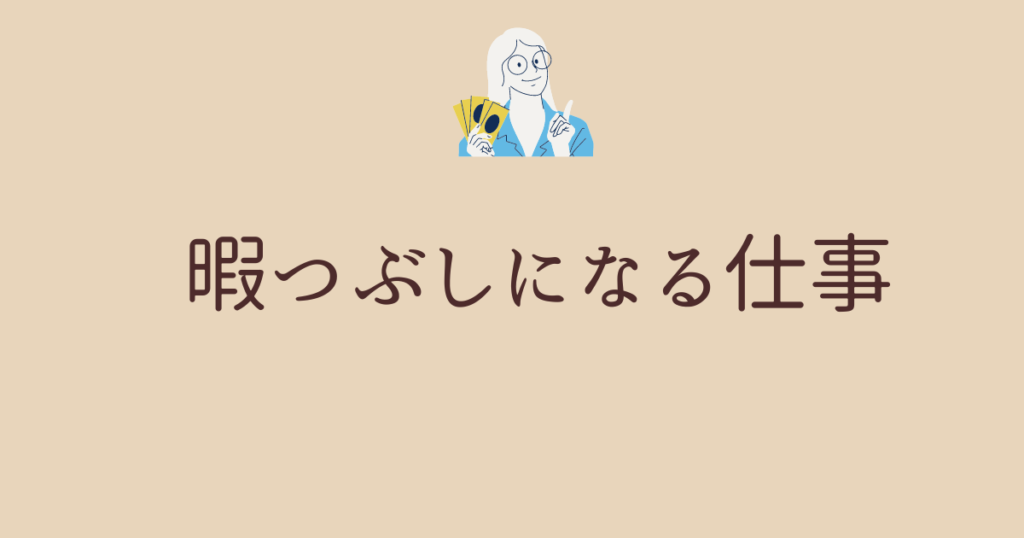 暇つぶしになる仕事